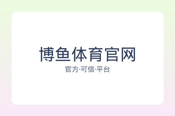 博鱼体育官网 图片